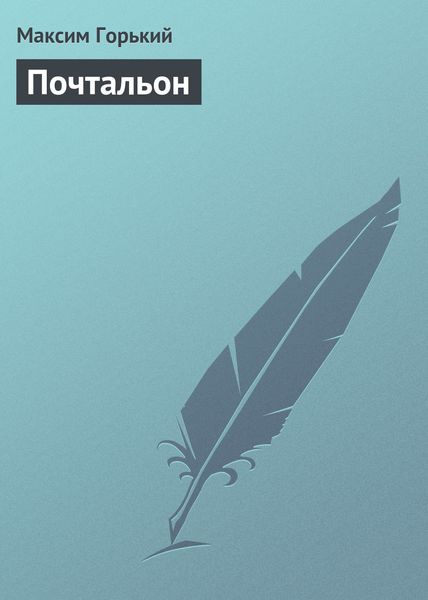 Обложка книги  «Почтальон»