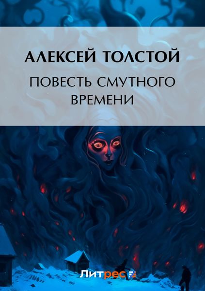 Обложка книги  «Повесть смутного времени»