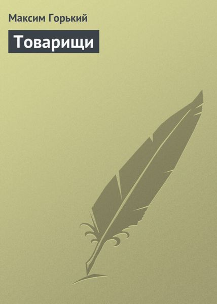 Обложка книги  «Товарищи»