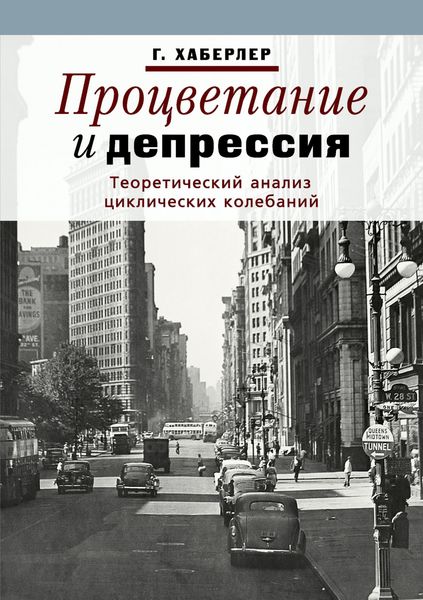 Обложка книги  «Процветание и депрессия. Теоретический анализ циклических колебаний»