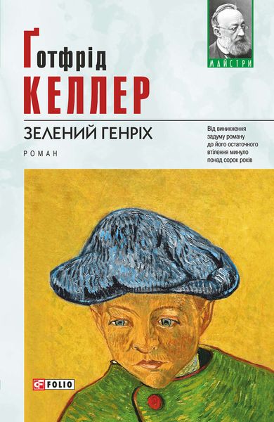 Обложка книги  «Зелений Генріх»