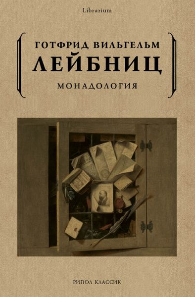 Обложка книги  «Монадология»