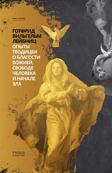 Обложка книги  «Опыты теодицеи»