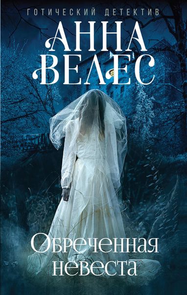Обложка книги  «Обреченная невеста»