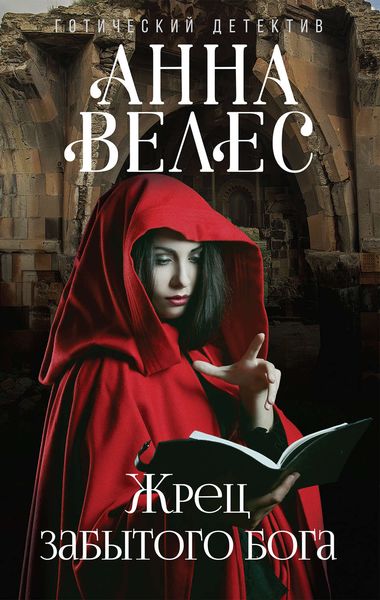 Обложка книги  «Жрец забытого бога»