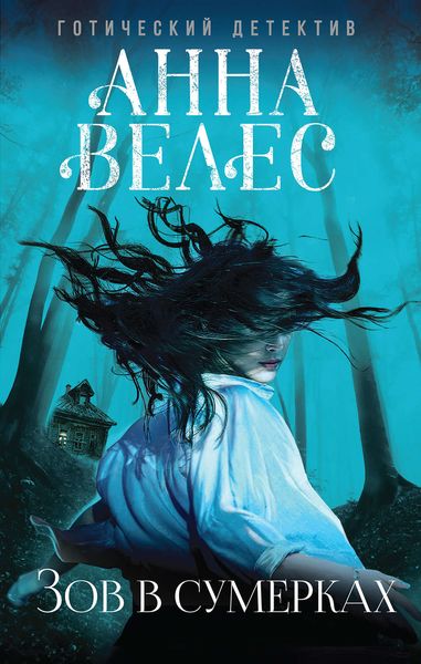Обложка книги  «Зов в сумерках»