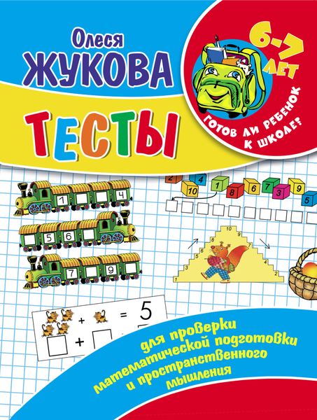 Обложка книги  «Тесты для проверки математической подготовки и пространственного мышления»