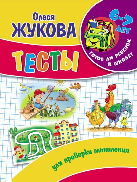 Обложка книги  «Тесты для проверки мышления»