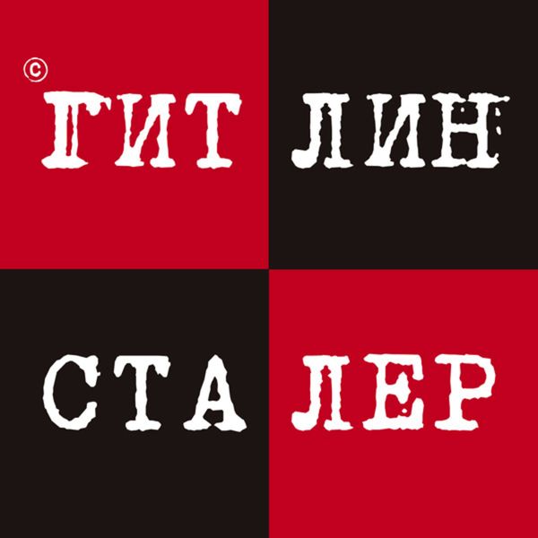 Обложка книги  «Гитлин и Сталер»