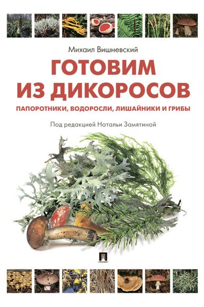 Обложка книги  «Готовим из дикоросов. Папоротники, водоросли, лишайники и грибы»