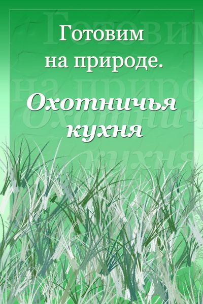 Обложка книги  «Охотничья кухня»