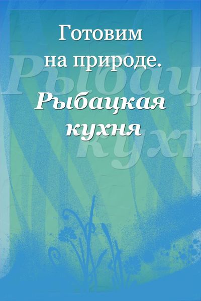 Обложка книги  «Рыбацкая кухня»