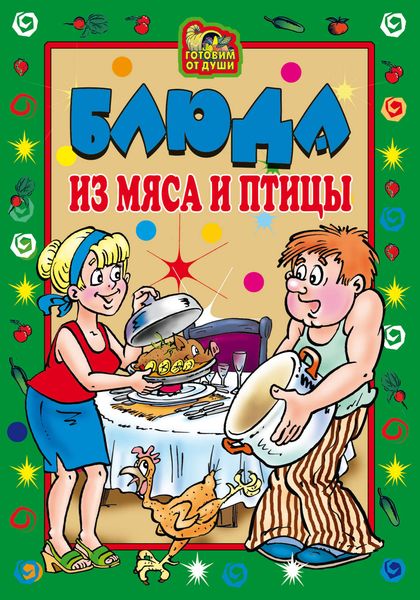 Обложка книги  «Блюда из мяса и птицы»