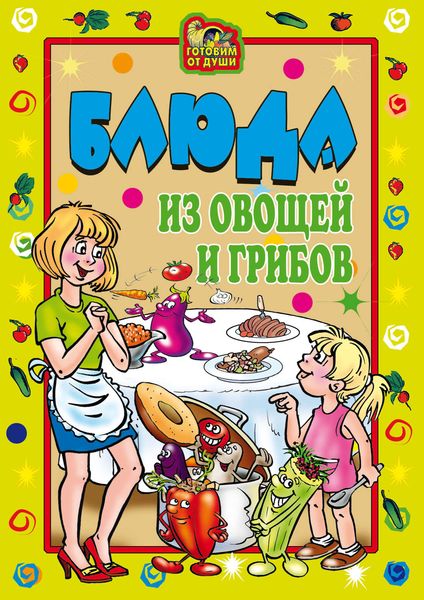 Обложка книги  «Блюда из овощей и грибов»