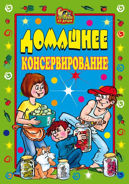 Обложка книги  «Домашнее консервирование»