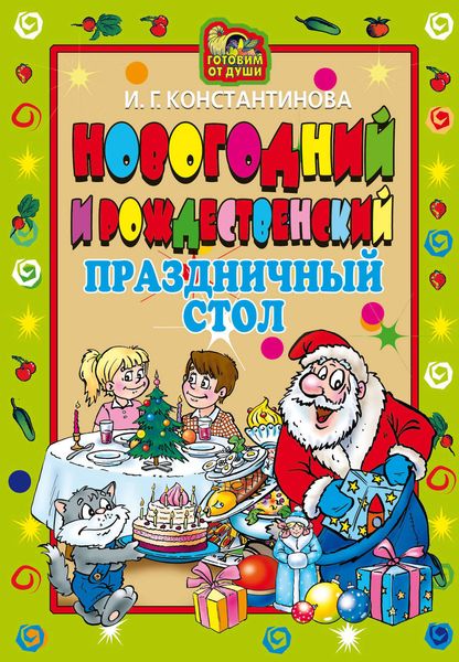 Обложка книги  «Новогодний и Рождественский праздничный стол»