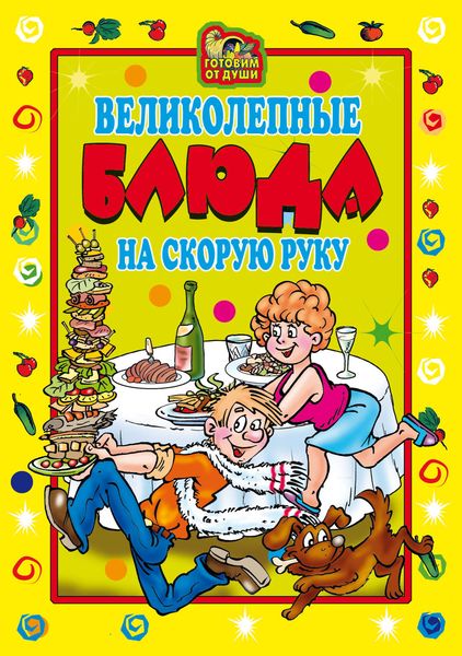 Обложка книги  «Великолепные блюда на скорую руку»
