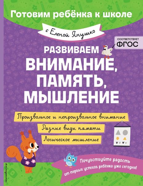 Обложка книги  «Развиваем внимание, память, мышление»