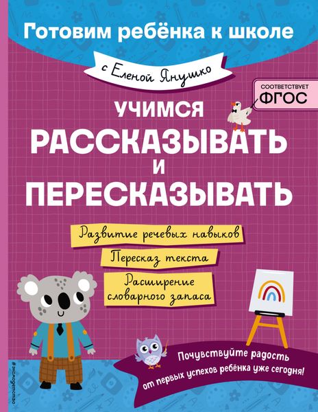 Обложка книги  «Учимся рассказывать и пересказывать»