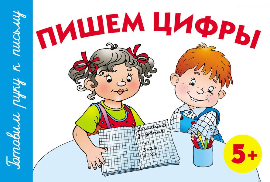 Обложка книги  «Пишем цифры. 5+»