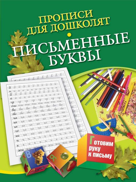 Обложка книги  «Прописи для дошколят. Письменные буквы»