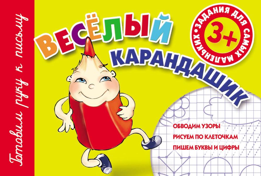 Обложка книги  «Веселый карандашик»