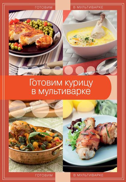 Обложка книги  «Готовим курицу в мультиварке»