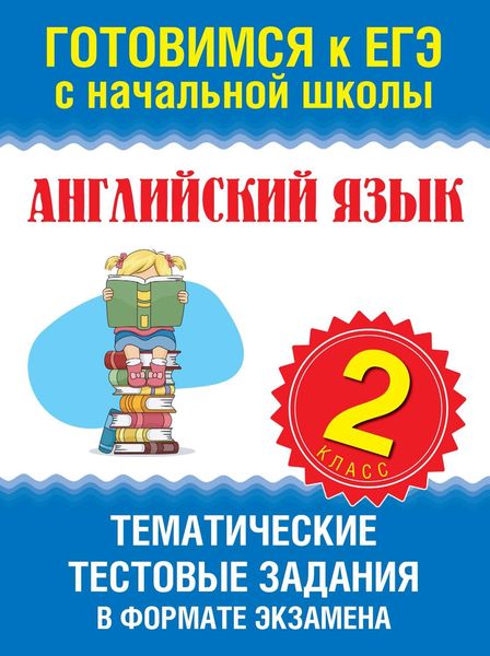 Обложка книги  «Английский язык. 2 класс. Тематические тестовые задания в формате экзамена»