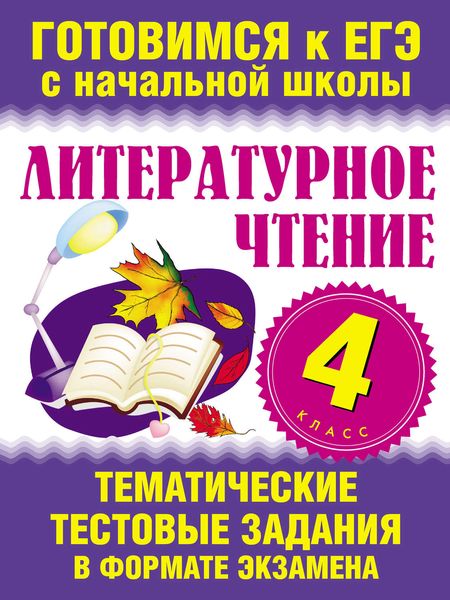 Обложка книги  «Литературное чтение. 4 класс. Тематические тестовые задания в формате экзамена»