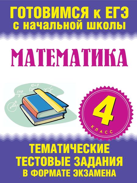 Обложка книги  «Математика. 4 класс. Тематические тестовые задания в формате экзамена»