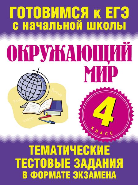 Обложка книги  «Окружающий мир. 4 класс. Тематические тестовые задания в формате экзамена»