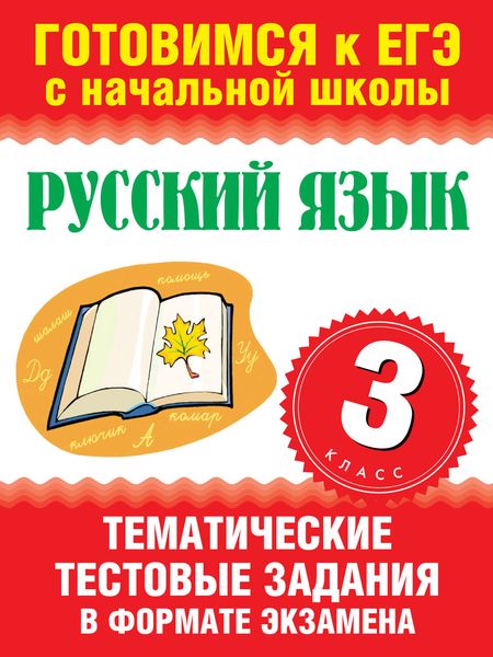 Обложка книги  «Русский язык. 3 класс. Тематические тестовые задания в формате экзамена»