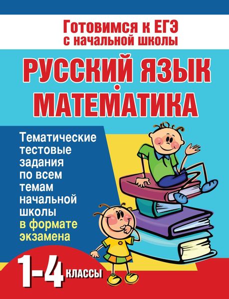 Обложка книги  «Русский язык и математика. 1-4 классы. Тематические тестовые задания по всем темам начальной школы в формате экзамена»