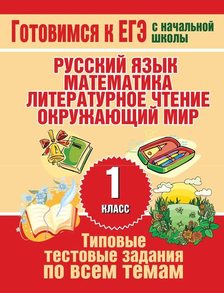 Обложка книги  «Типовые тестовые задания по всем темам 1 класса. Русский язык, математика, литературное чтение, окружающий мир»