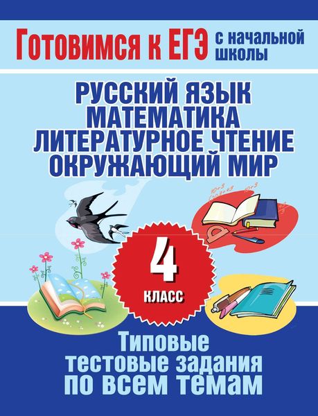 Обложка книги  «Типовые тестовые задания по всем темам 4 класса. Русский язык, математика, литературное чтение, окружающий мир»