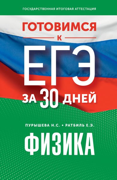 Обложка книги  «Готовимся к ЕГЭ за 30 дней. Физика»