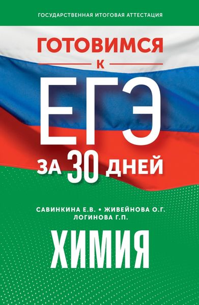 Обложка книги  «Готовимся к ЕГЭ за 30 дней. Химия»
