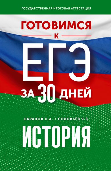 Обложка книги  «Готовимся к ЕГЭ за 30 дней. История»
