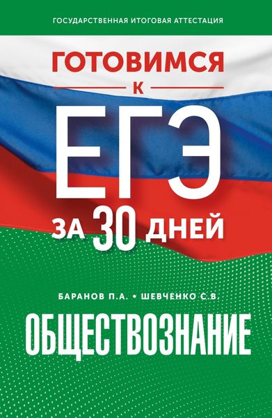 Обложка книги  «Готовимся к ЕГЭ за 30 дней. Обществознание»