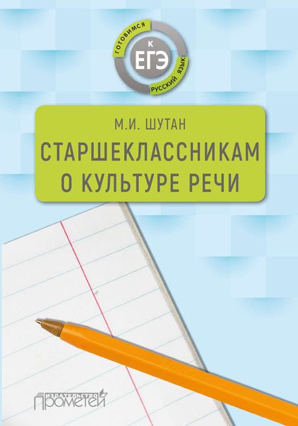 Обложка книги  «Старшеклассникам о культуре речи»