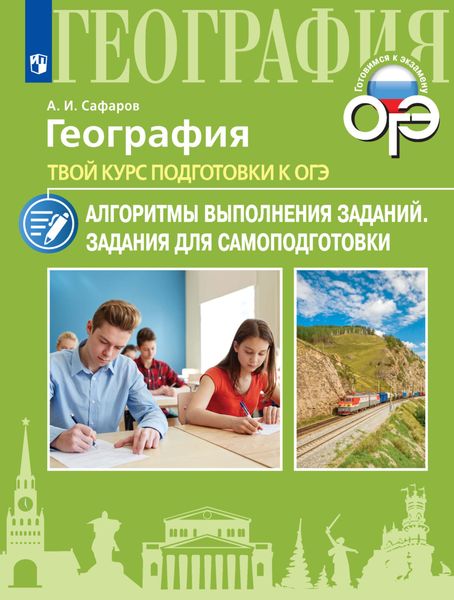 Обложка книги  «География. Твой курс подготовки к ОГЭ. Алгоритмы выполнения заданий. Задания для самоподготовки»