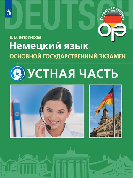 Обложка книги  «Немецкий язык. ОГЭ. Устная часть. 9 класс»
