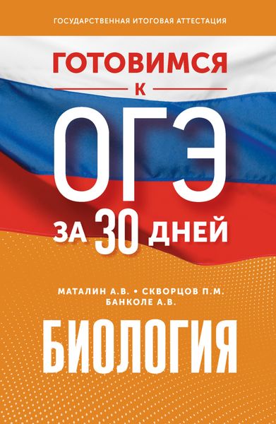 Обложка книги  «Готовимся к ОГЭ за 30 дней. Биология»