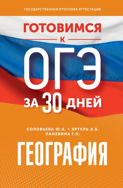 Обложка книги  «Готовимся к ОГЭ за 30 дней. География»