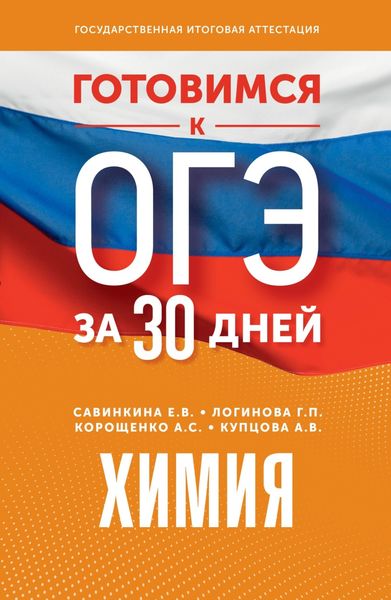 Обложка книги  «Готовимся к ОГЭ за 30 дней. Химия»