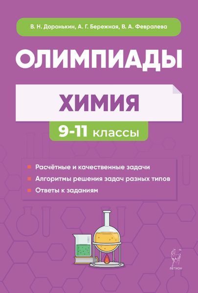 Обложка книги  «Химия. Сборник олимпиадных задач. 9-11 классы»