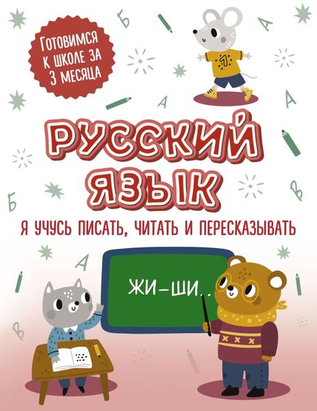 Обложка книги  «Русский язык: я учусь писать, читать и пересказывать»