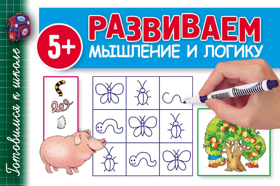 Обложка книги  «Развиваем мышление и логику»