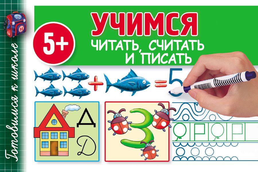 Обложка книги  «Учимся читать, считать и писать»