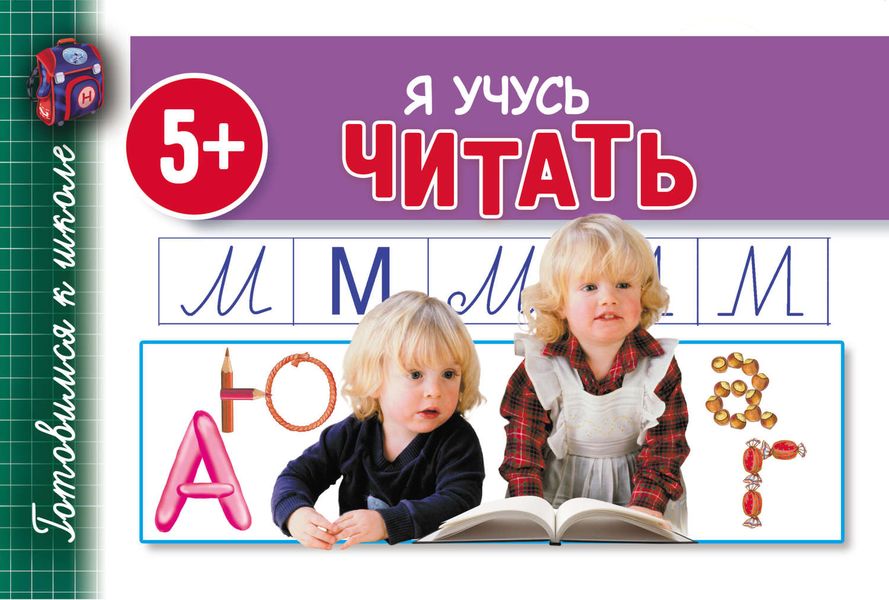 Обложка книги  «Я учусь читать»